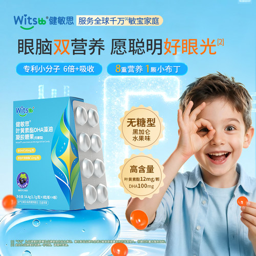健敏思儿童叶黄素酯DHA藻油