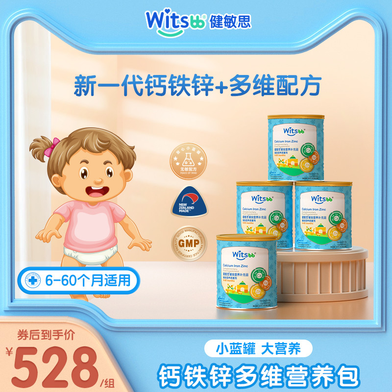 witsbb健敏思鈣鐵鋅嬰幼兒營養包嬰兒補鈣兒童補鋅劑寶寶補鐵*4罐_witsbb健敏思旗艦店_奶粉_輔食_營養品_零食