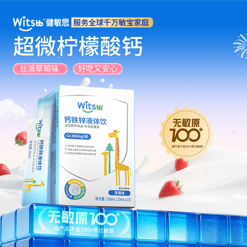 【数量拍2】witsbb健敏思钙铁锌液体柠檬酸钙vd维生素D3液体钙