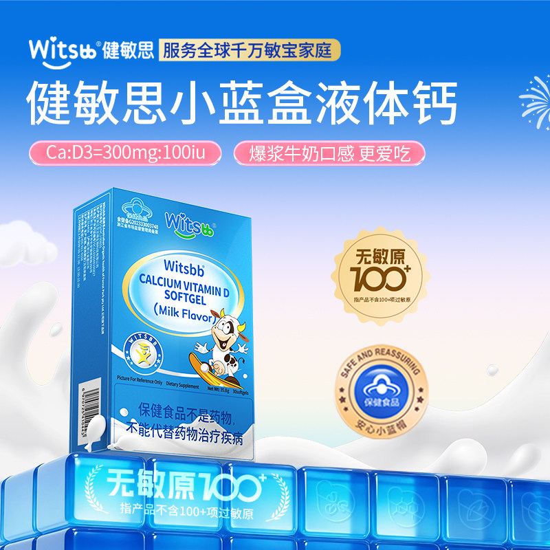 witsbb健敏思小蓝盒液体钙vd维生素D1-17岁补钙300mg爆浆口感