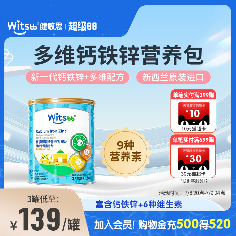 witsbb健敏思多维钙铁锌营养包维生素C儿童多种维生素综合营养包