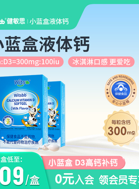 witsbb健敏思小蓝盒液体钙维生素d钙液体30粒*3盒