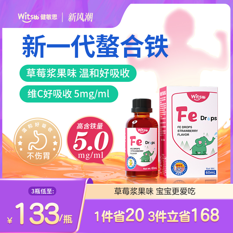 Witsbb健敏思铁草莓味敏宝宝小脸红润vc甘氨酸螯合铁送儿童食谱