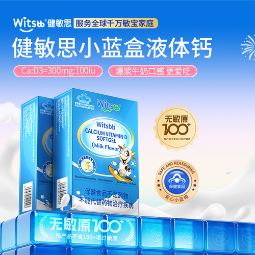 【补钙300mg】witsbb健敏思小蓝盒液体钙维生素D3补钙1-17岁*2盒