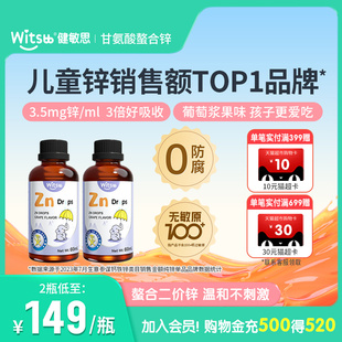 Witsbb健敏思螯合锌甘氨酸液体锌葡萄口味60ml 2瓶