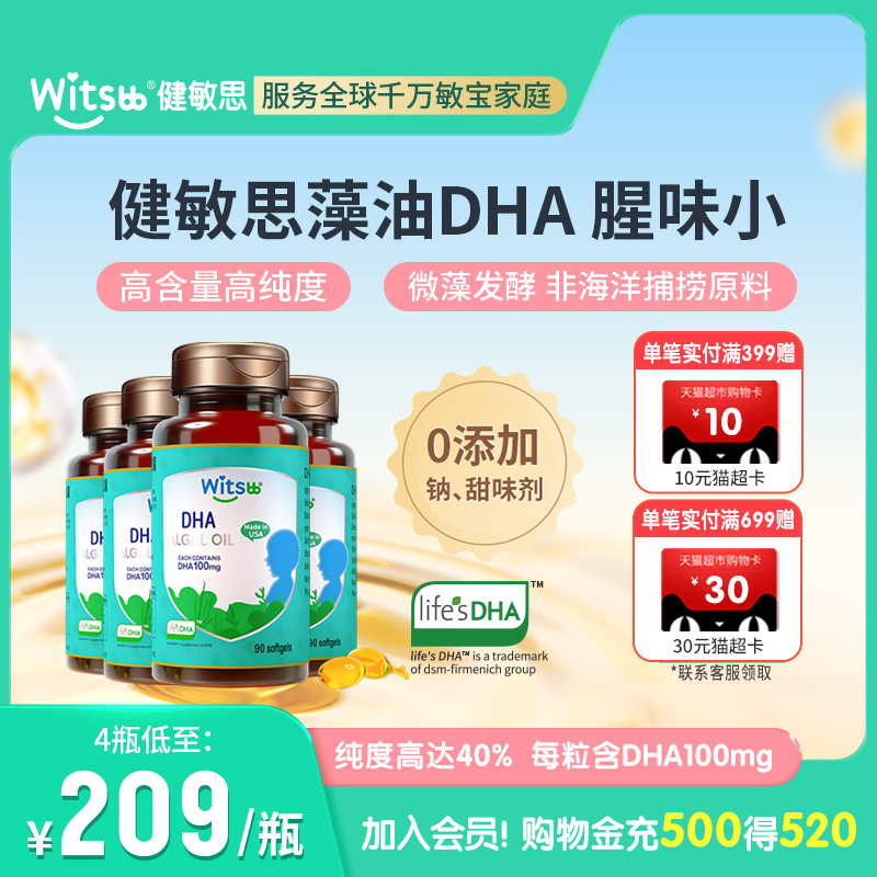 witsbb健敏思植物藻油DHA进口dha100mg*4瓶