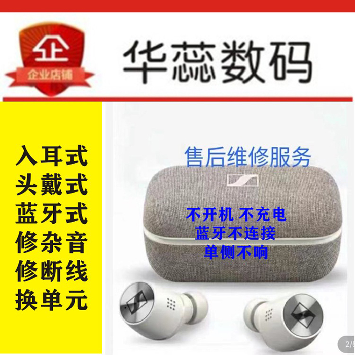 耳机维修专业修理森海塞真无线尔