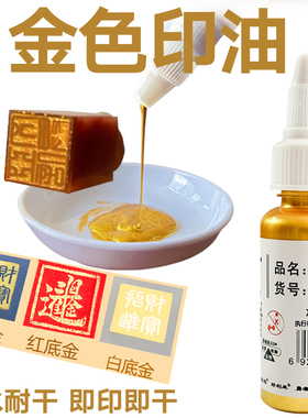 戈德金色印泥金色印油墨汁可书法绘画对联描金新婚喜字抄写经书水溶性白色印台油银色速干印泥油盖章
