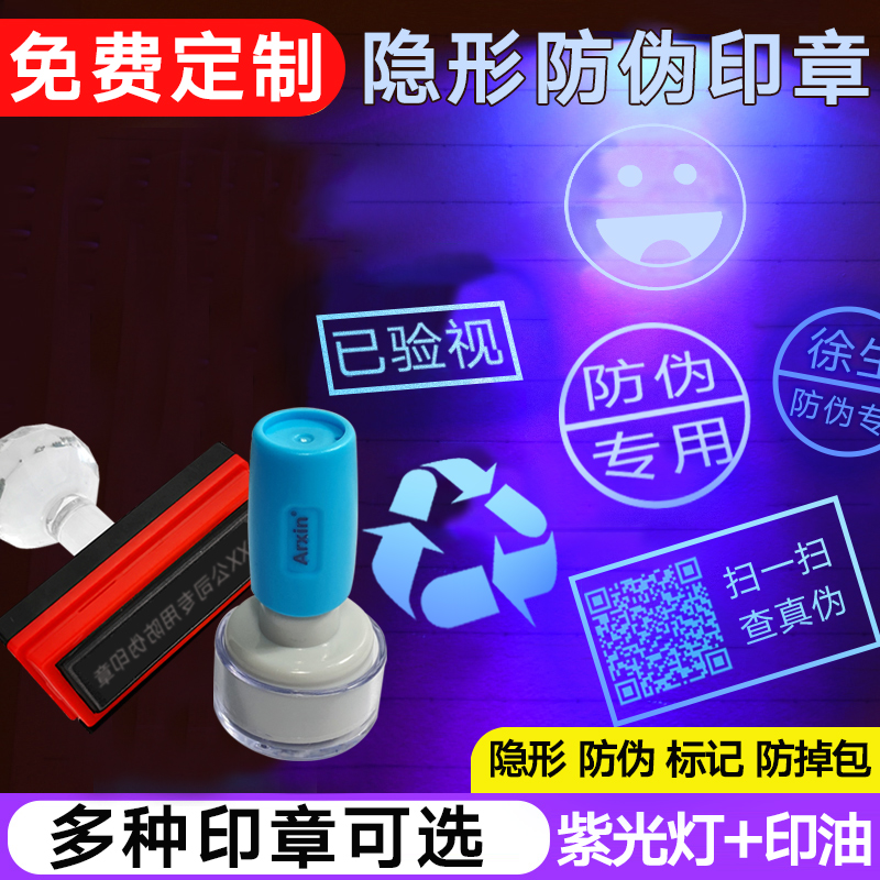 定制荧光防伪印章烟酒店防掉包速干擦不掉隐形荧光印油旅游网点门票游乐场暗号紫外线灯夜店KTV酒吧店铺logo