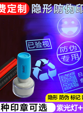 定制荧光防伪印章烟酒店防掉包速干擦不掉隐形荧光印油旅游网点门票游乐场暗号紫外线灯夜店KTV酒吧店铺logo