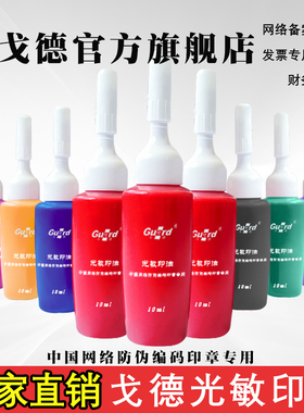 戈德光敏印油印台油墨印泥补充液财务发票章用速干印油10ml红色蓝色黑色黄色紫色盖章墨水印章加非原子印油