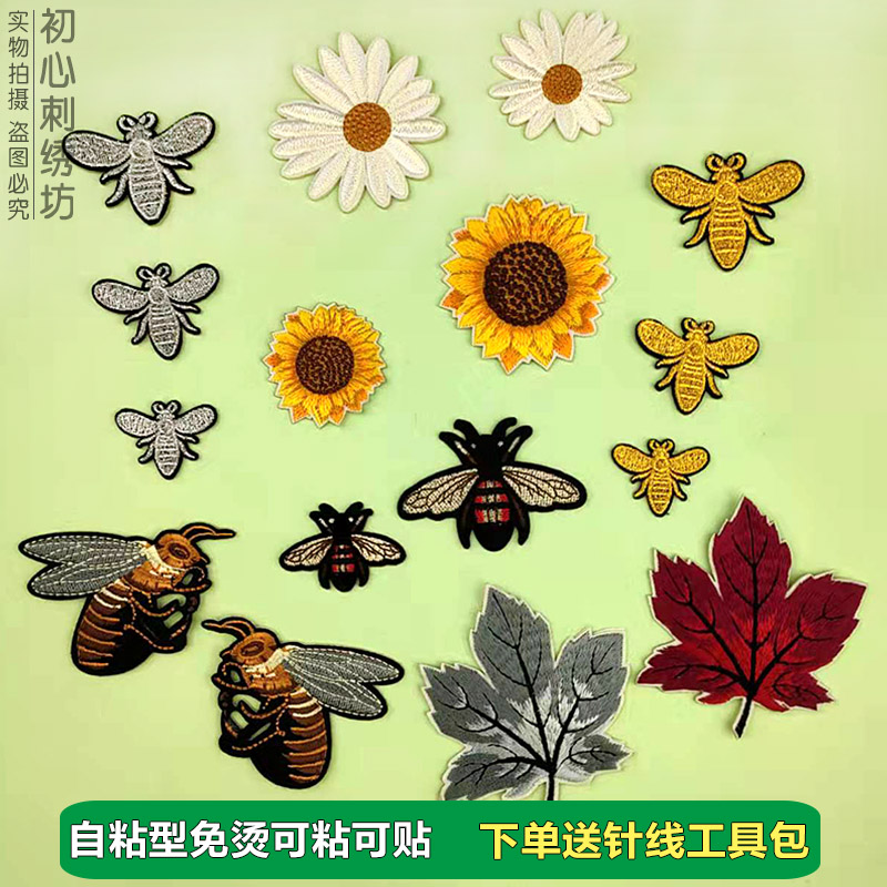 自粘小蜜蜂布贴向日葵枫叶补丁贴
