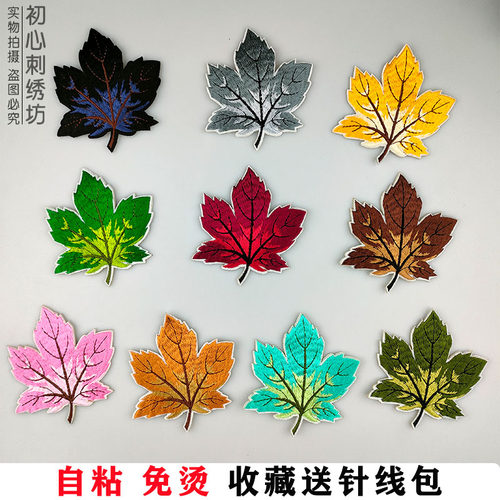 枫叶刺绣布贴自粘羽绒服补丁贴