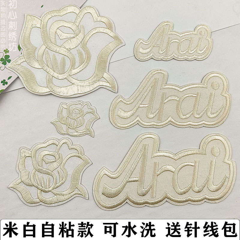 自粘米白花朵刺绣布贴纯色字母补丁贴衣服羽绒服裤子修补破洞贴花