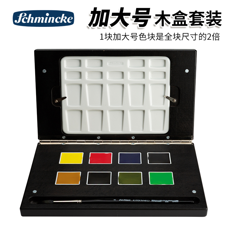 史明克水彩颜料大师级8色大块固体水彩木盒固体颜料美术专用德国Schmincke透明水彩