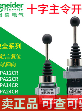 施耐德十字主令开关XD2PA12CR自锁定双四向XD2PA24CR自复位摇杆