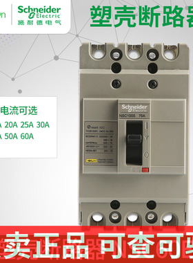施耐德塑壳断路器NSC60E 3P/20A配电保护空气开关30A40A50A60A