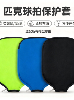 多色匹克球拍保护套潜水料防刮减震耐磨防水pickleball防护半拍套