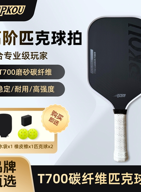 PKOUT700匹克球拍碳纤维热压一体成型磨砂16MM厚专业匹克球球拍板