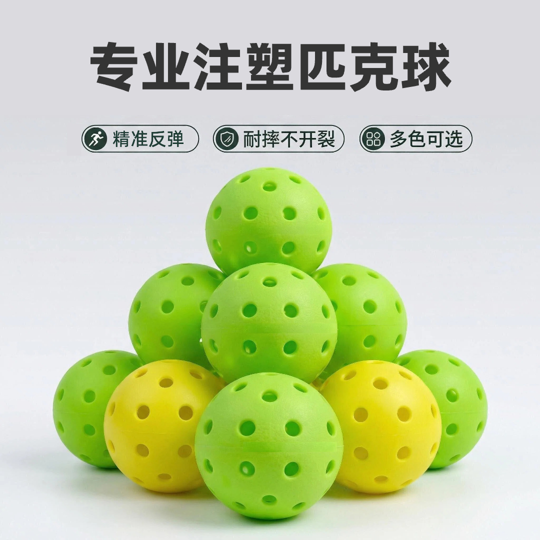 专业匹克球注塑球耐摔不开裂