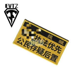 正版！EVTZ士气章【执法优先 存疑后置】魔术贴警示标语
