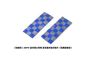 钛敌科ADPV战术背心专用 反光魔术贴识别巴腾堡格纹 2片