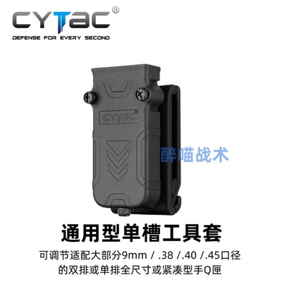cytac 西塔克 通用型单槽工具套 可调节