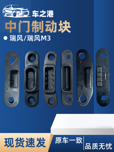适配江淮瑞风M3M4M5中门缓冲块制动块滑门凸凹阴阳限位器门碰配件