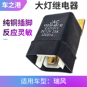 适配江淮瑞风大灯继电器祥和启动继电器远近光切换继电器传感器