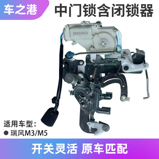 适配江淮瑞风M3M5中门锁块带闭锁器总成右中控闭锁器电机锁体配件