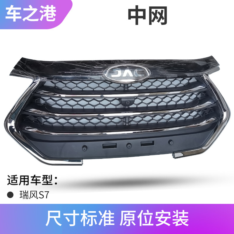 适配江淮瑞风S7中网总成前杠格栅亮条散热器格栅机盖亮条格栅总成