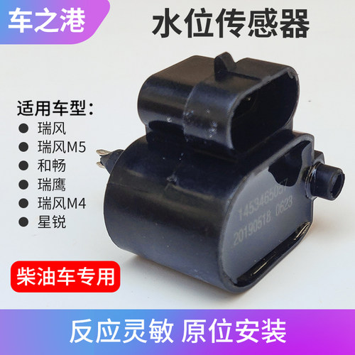 江淮瑞风M4M5星锐柴滤传感器