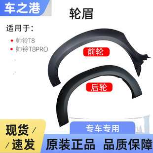 适配江淮帅铃T8/T8PRO裙边轮眉总成前后左右轮胎塑料车轮眉卡子