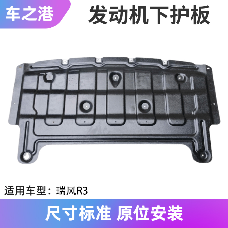 江淮瑞风R3原厂发动机下护板总成