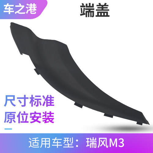 瑞风M3前档下集水板端盖集水板