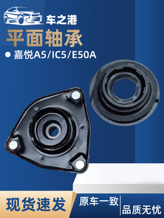 适配江淮嘉悦A5/E50A平面轴承IC5减震器上座橡胶压力前减顶胶上盖