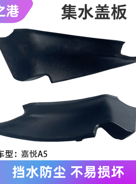 适配江淮嘉悦A5曜E50A/IC5集水板包角前挡风玻璃雨刮落水板端盖