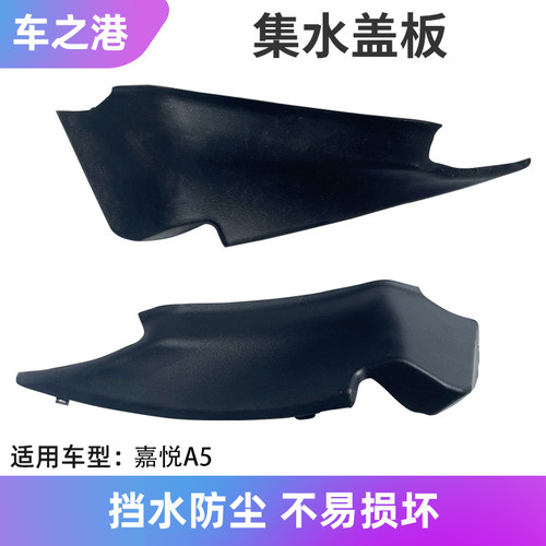 江淮嘉悦A5/E50A前档集水板总成