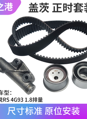 适配江淮和悦RS时规带正时皮带1.8两厢4G93D正时轮皮带张紧轮器