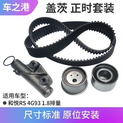 江淮和悦RS三菱4G93D正时套装