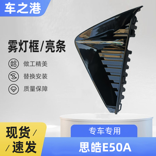 适配江淮思皓E50A雾灯框亮条IC5前保险杠左右雾灯盖板电镀装饰条