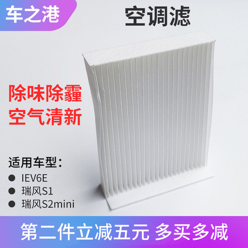 江淮IEV6E/s2mini空调滤芯