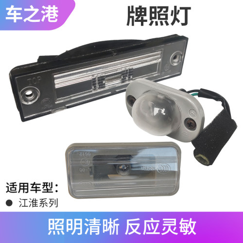 江淮全系列车型牌照灯总成原厂