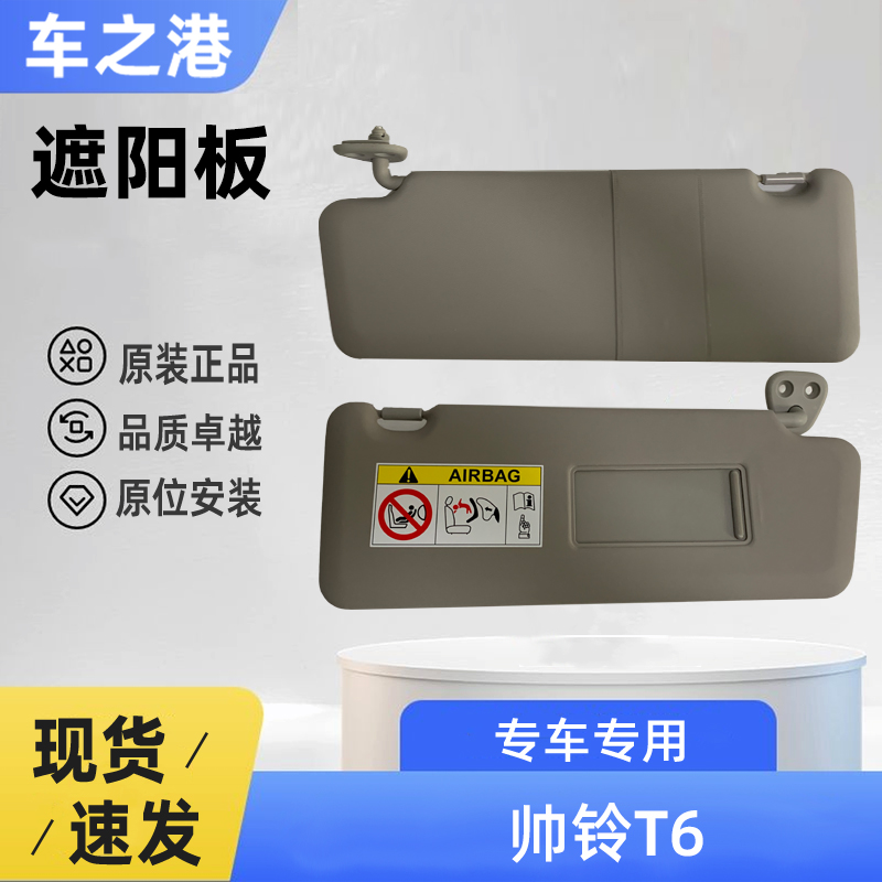 江淮帅铃T6/T8/T9遮阳板总成