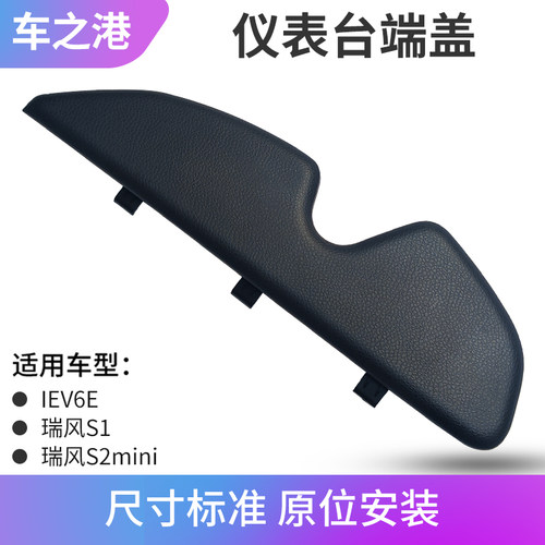 江淮IEV6E仪表台端盖饰板