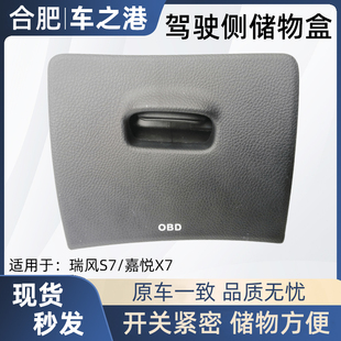 适配江淮瑞风S7驾驶侧储物盒总成嘉悦X7仪表台左下护板手套箱配件