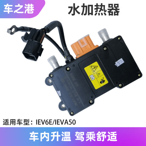 江淮IEV6E/IEVA50水加热器总成