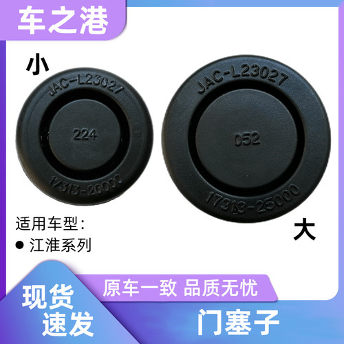 江淮车的车门防水塞防尘罩堵盖
