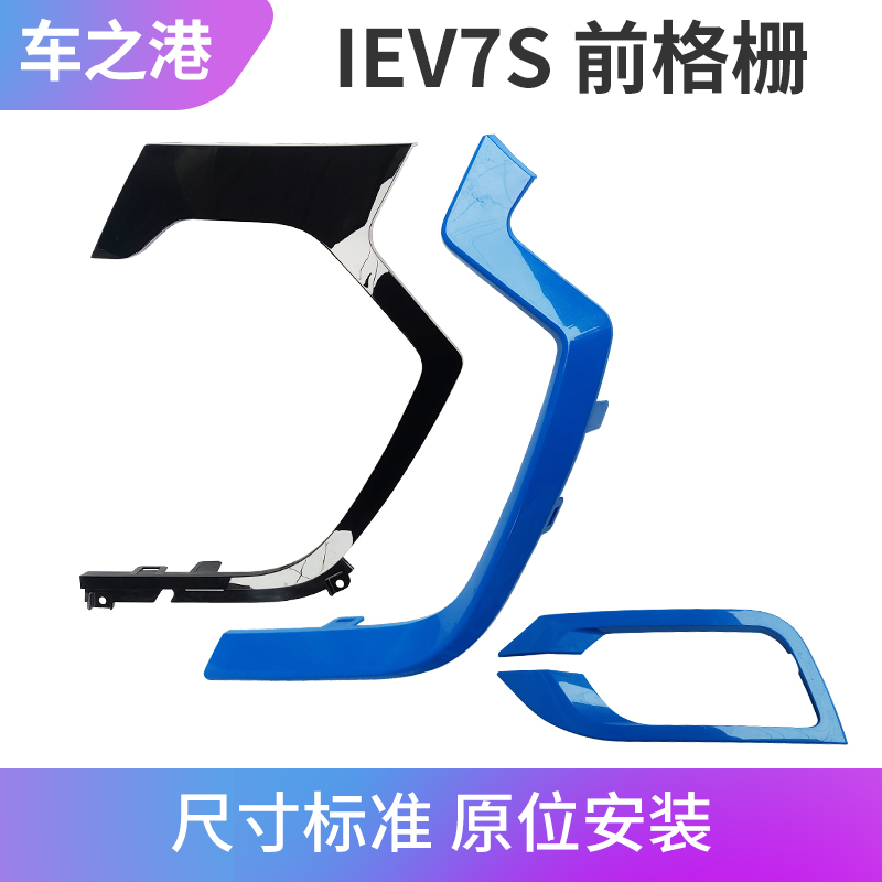 江淮IEV7S/6S前中网上装饰板框
