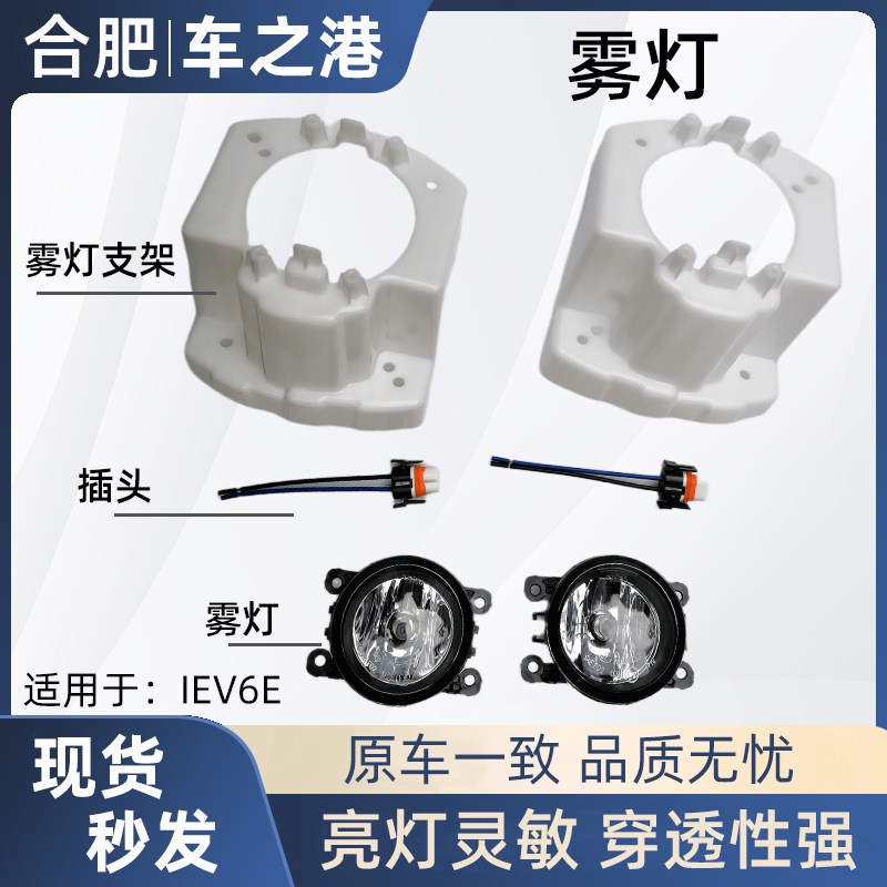江淮IEV6E加装前雾灯一套